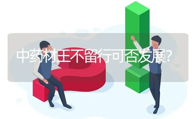 中药材王不留行可否发展? | 养殖问题解答