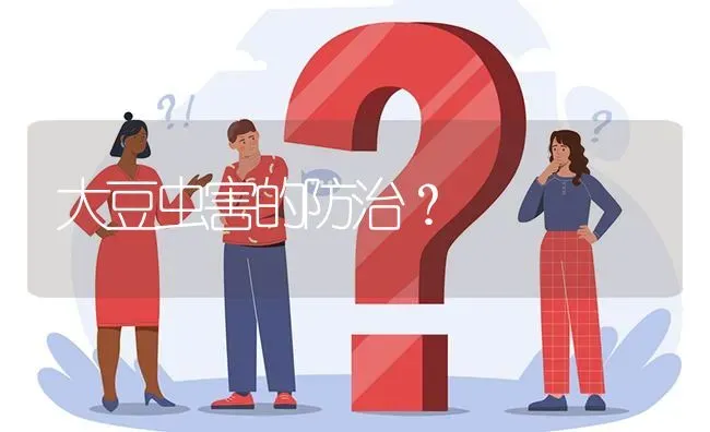 大豆虫害的防治? | 养殖问题解答