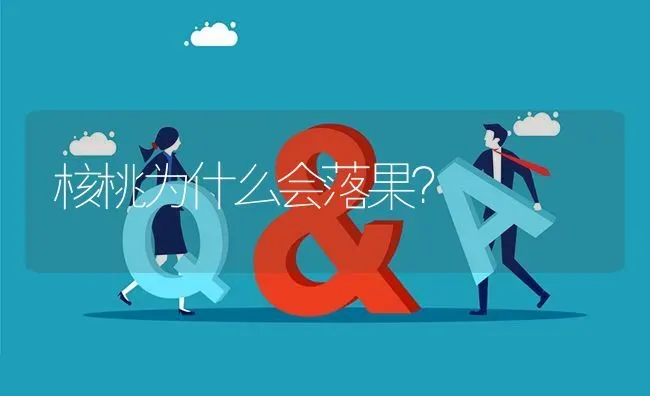 核桃为什么会落果? | 养殖问题解答