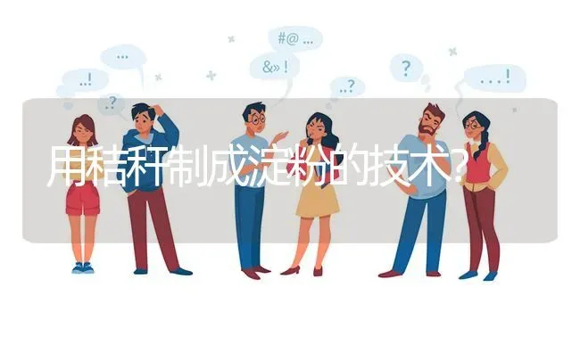 用秸秆制成淀粉的技术? | 养殖问题解答