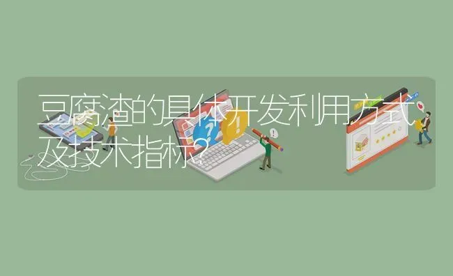 豆腐渣的具体开发利用方式及技术指标? | 养殖问题解答