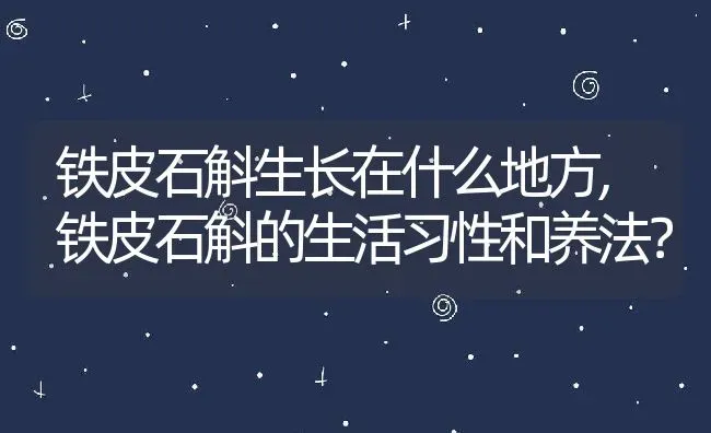 铁皮石斛生长在什么地方,铁皮石斛的生活习性和养法？ | 养殖常见问题