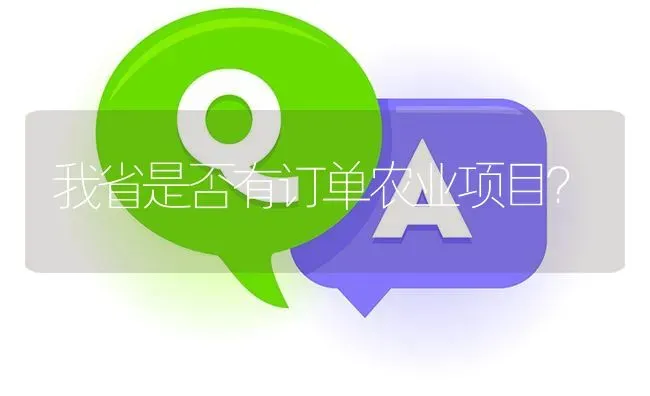 我省是否有订单农业项目? | 养殖问题解答