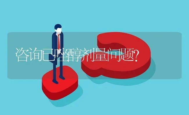 咨询已唑醇剂量问题? | 养殖问题解答