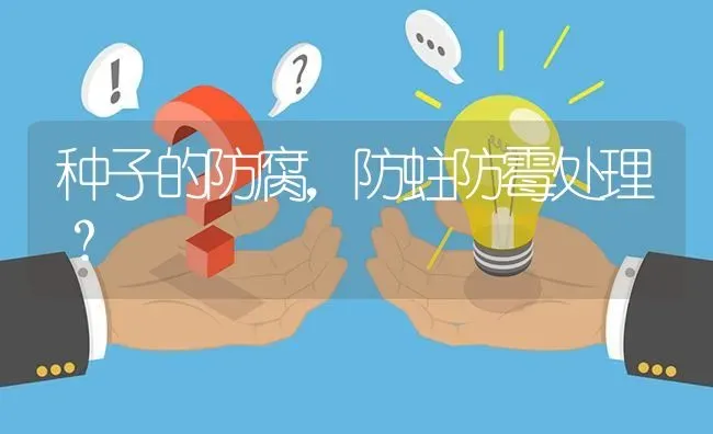种子的防腐,防蛀防霉处理? | 养殖问题解答