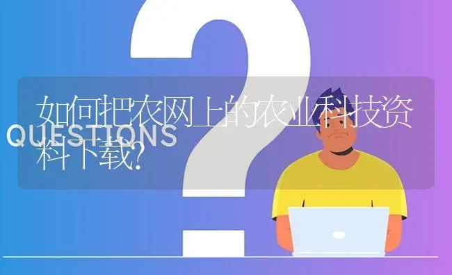 如何把农网上的农业科技资料下载? | 养殖问题解答