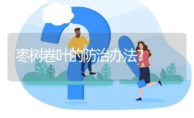 枣树卷叶的防治办法? | 养殖问题解答