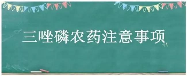 三唑磷农药注意事项 | 农业常识