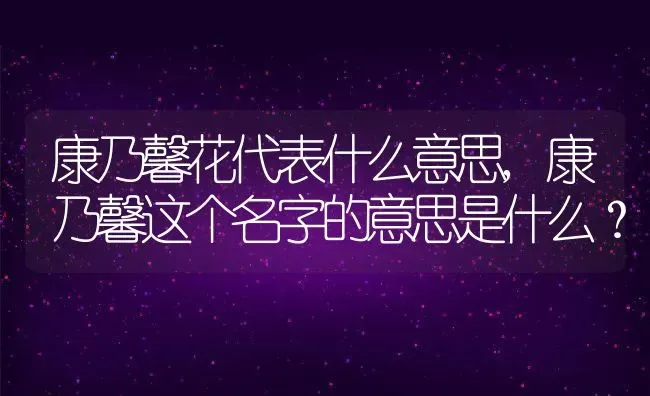 康乃馨花代表什么意思,康乃馨这个名字的意思是什么？ | 养殖常见问题