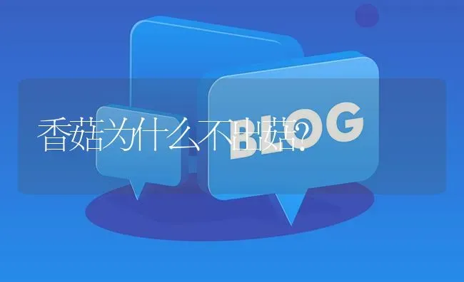 香菇为什么不出菇? | 养殖问题解答