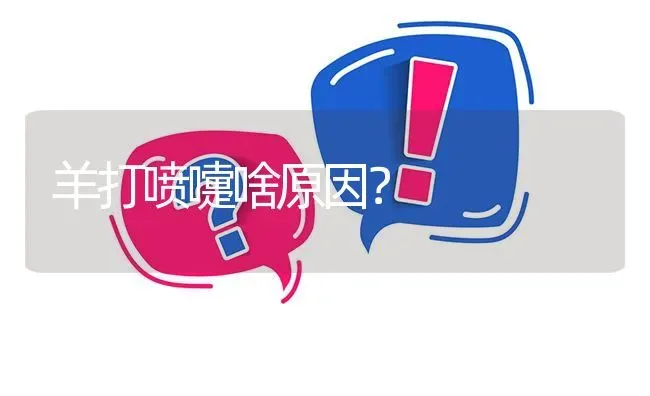 羊打喷嚏啥原因? | 养殖问题解答