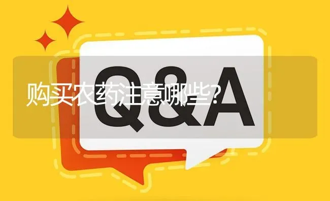 购买农药注意哪些? | 养殖问题解答