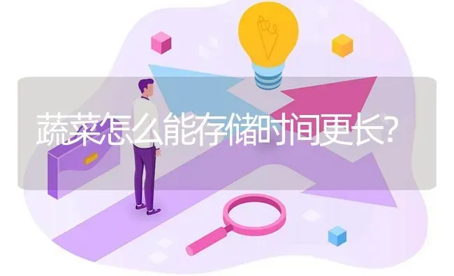 蔬菜怎么能存储时间更长? | 养殖问题解答