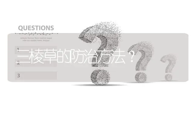 三棱草的防治方法? | 养殖问题解答