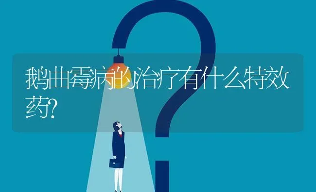 鹅曲霉病的治疗有什么特效药? | 养殖问题解答