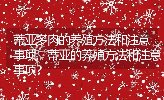 蒂亚多肉的养殖方法和注意事项,蒂亚的养殖方法和注意事项？ | 养殖常见问题