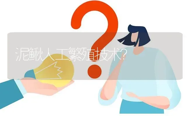 泥鳅人工繁殖技术? | 养殖问题解答