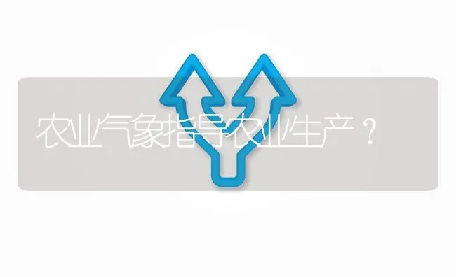 农业气象指导农业生产? | 养殖问题解答