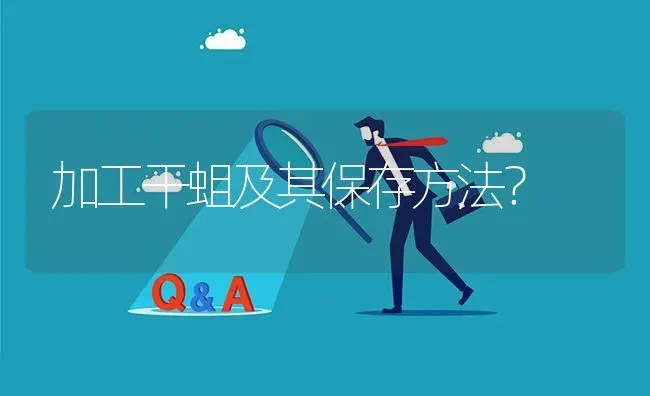 加工干蛆及其保存方法? | 养殖问题解答