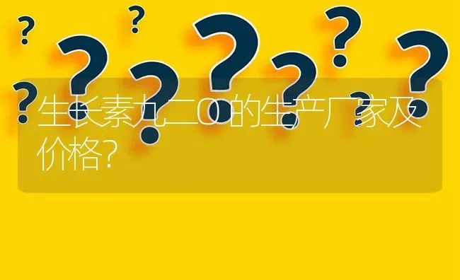 生长素九二O的生产厂家及价格? | 养殖问题解答