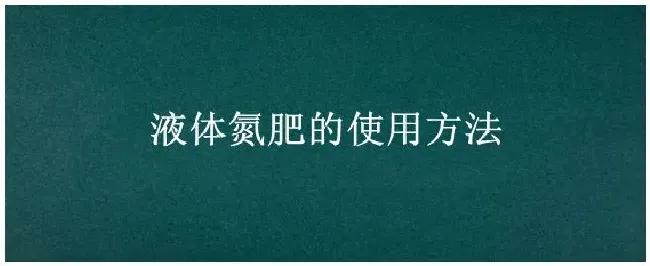 液体氮肥的使用方法 | 农业问题