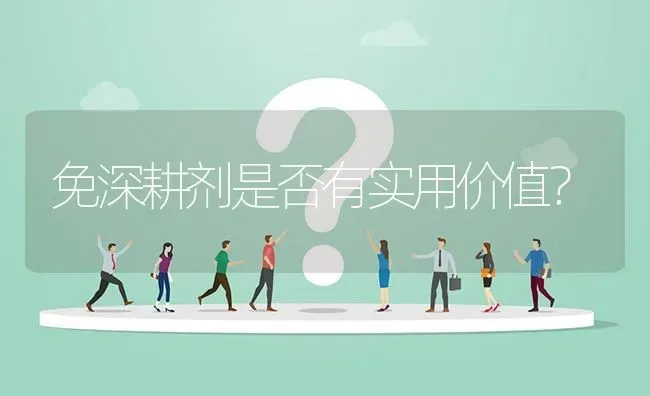 免深耕剂是否有实用价值? | 养殖问题解答