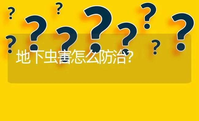 地下虫害怎么防治? | 养殖问题解答