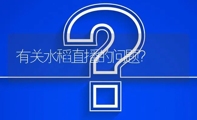 有关水稻直播的问题? | 养殖问题解答