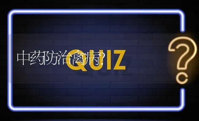 中药防治禽病? | 养殖问题解答