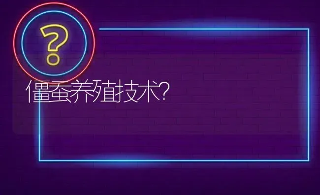 僵蚕养殖技术? | 养殖问题解答