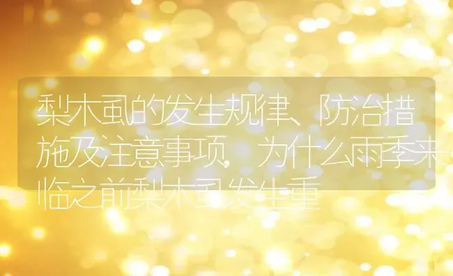 梨木虱的发生规律、防治措施及注意事项,为什么雨季来临之前梨木虱发生重 | 养殖常见问题