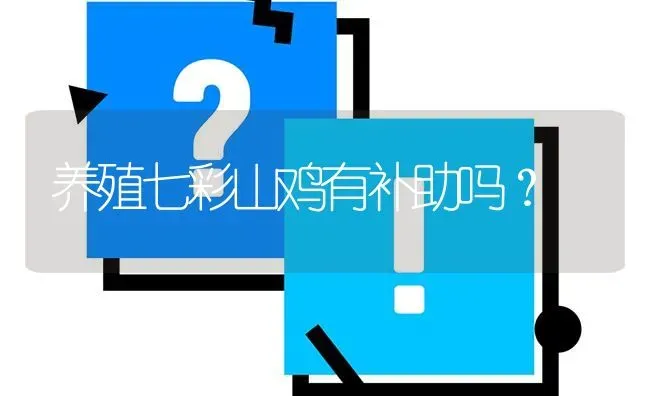 养殖七彩山鸡有补助吗? | 养殖问题解答