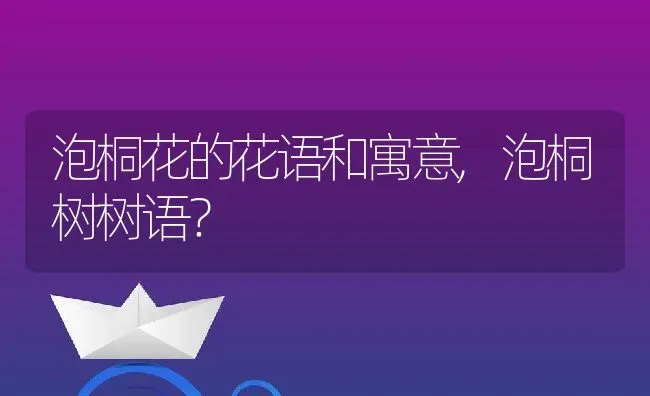 泡桐花的花语和寓意,泡桐树树语？ | 养殖常见问题