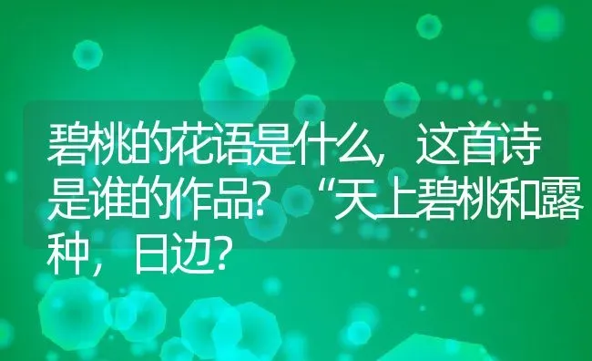 碧桃的花语是什么,这首诗是谁的作品?“天上碧桃和露种，日边？ | 养殖常见问题