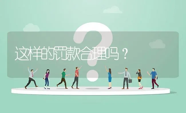 这样的罚款合理吗? | 养殖问题解答