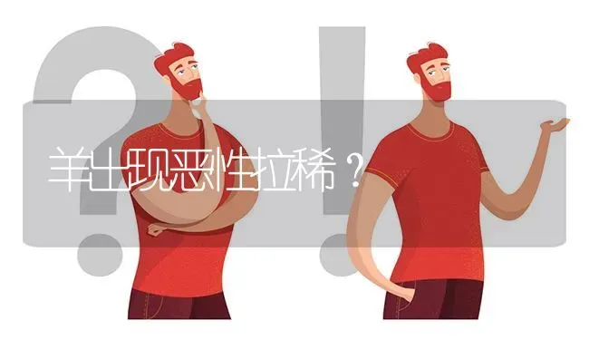 羊出现恶性拉稀? | 养殖问题解答