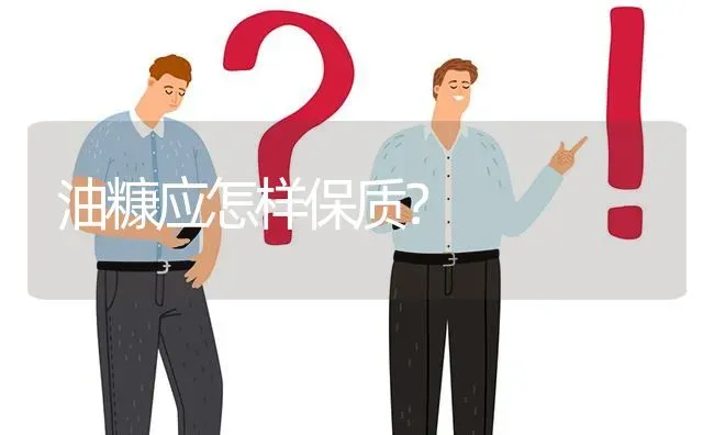 油糠应怎样保质? | 养殖问题解答