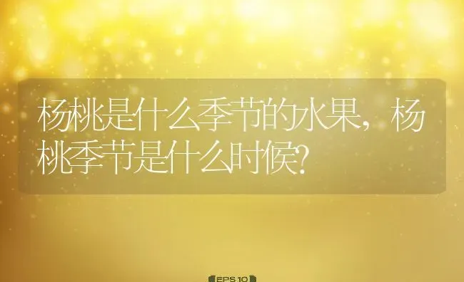 杨桃是什么季节的水果,杨桃季节是什么时候？ | 养殖常见问题