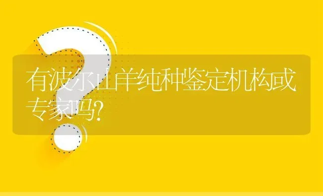 有波尔山羊纯种鉴定机构或专家吗? | 养殖问题解答