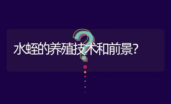 水蛭的养殖技术和前景? | 养殖问题解答