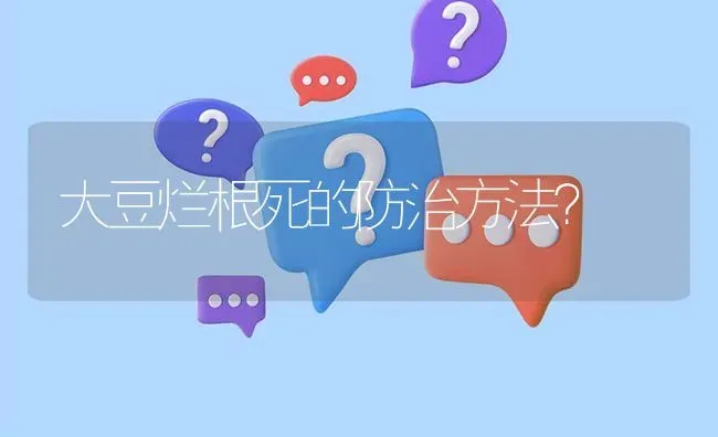 大豆烂根死的防治方法? | 养殖问题解答