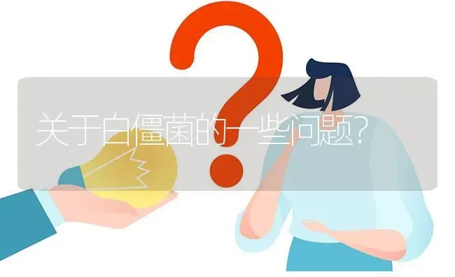 关于白僵菌的一些问题? | 养殖问题解答