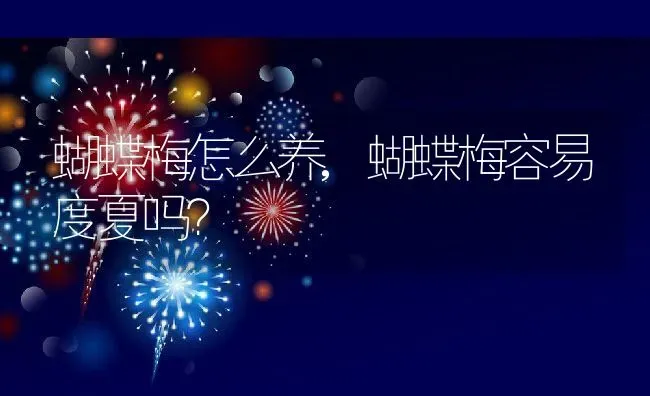蝴蝶梅怎么养,蝴蝶梅容易度夏吗？ | 养殖常见问题