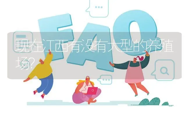 现在江西有没有大型的养殖场? | 养殖问题解答