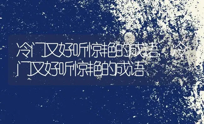 冷门又好听惊艳的成语,冷门又好听惊艳的成语 | 养殖常见问题