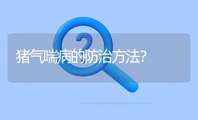 猪气喘病的防治方法? | 养殖问题解答