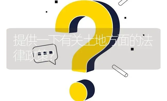 提供一下有关土地方面的法律政策? | 养殖问题解答