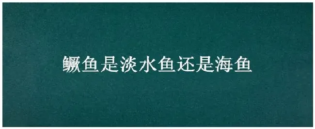 鳜鱼是淡水鱼还是海鱼 | 三农答疑