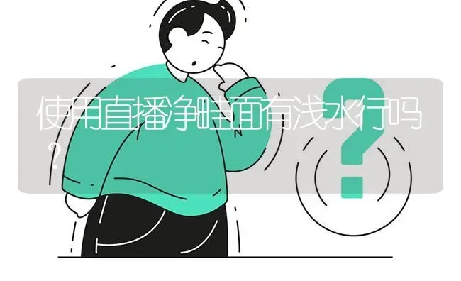 使用直播净畦面有浅水行吗? | 养殖问题解答