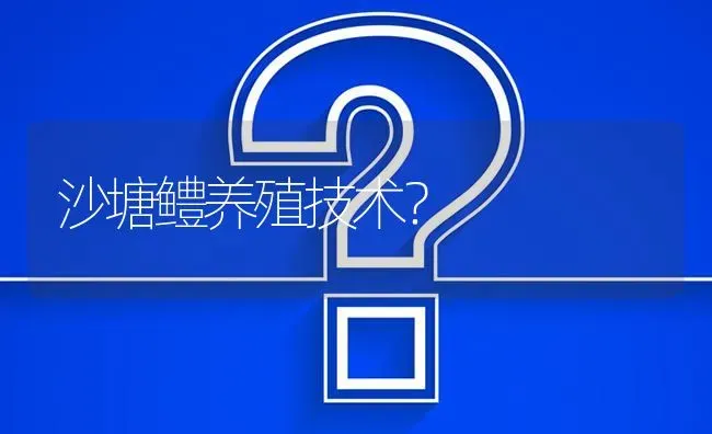 沙塘鳢养殖技术? | 养殖问题解答